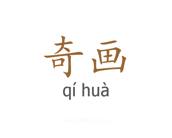 奇画