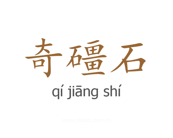 奇礓石