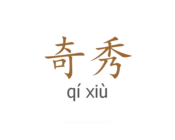 奇秀