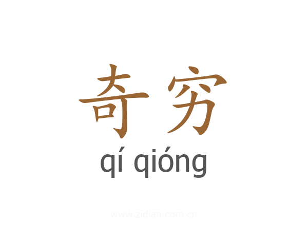 奇穷
