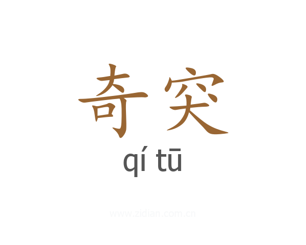 奇突