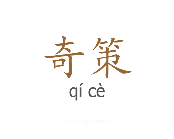 奇策