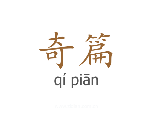 奇篇