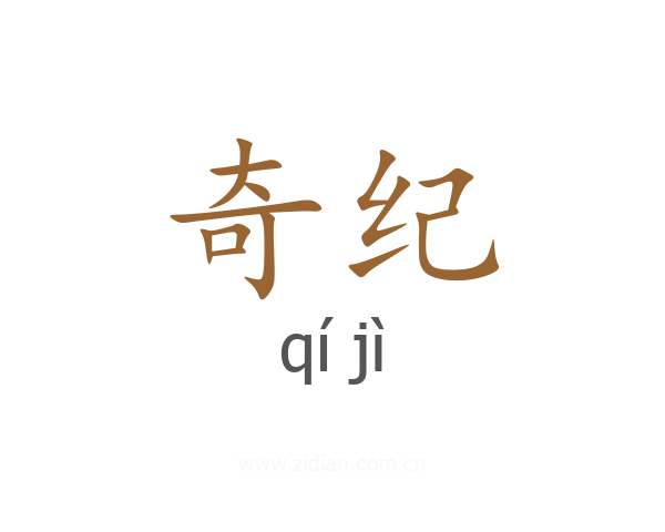 奇纪
