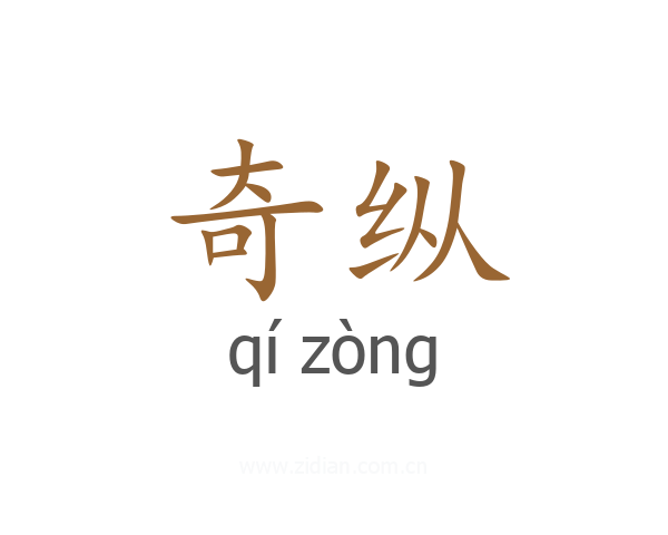 奇纵