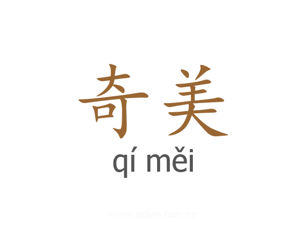 奇美
