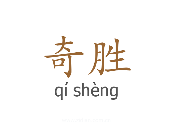 奇胜