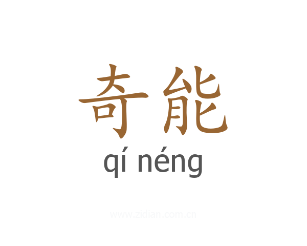奇能
