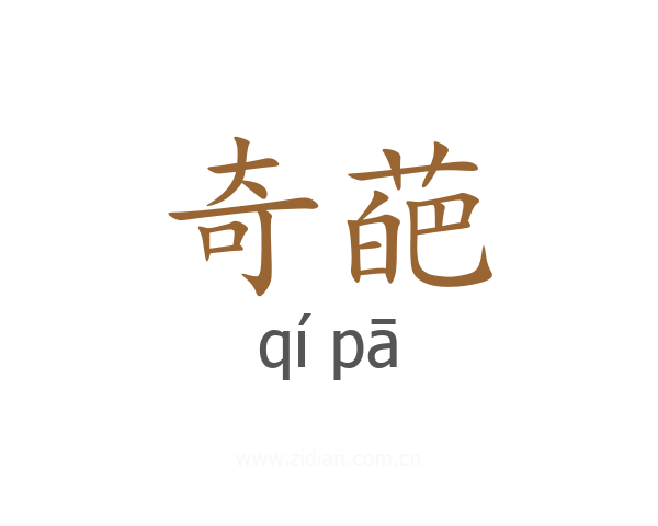 奇葩