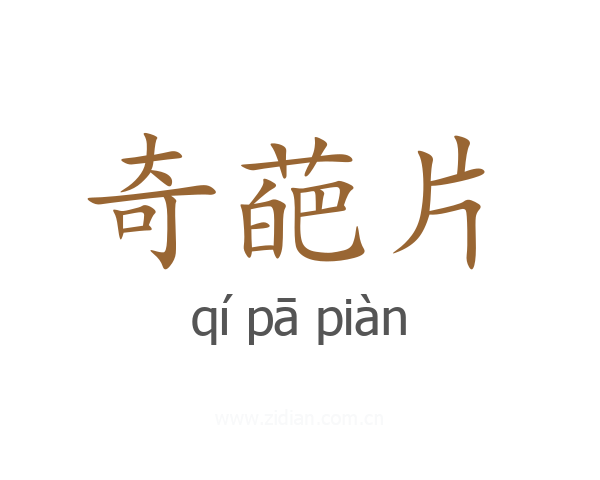 奇葩片
