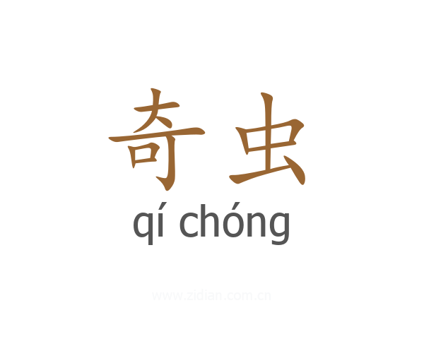 奇虫