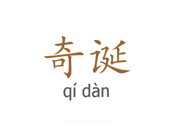 奇诞