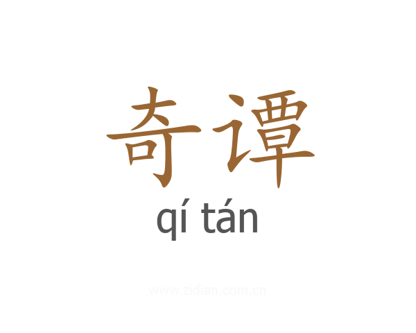 奇谭