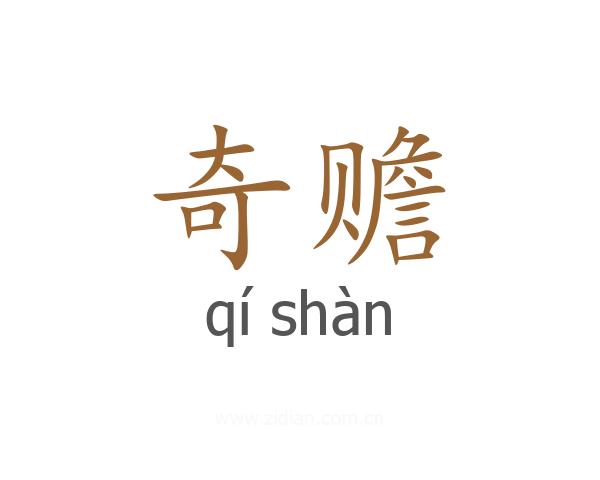 奇赡