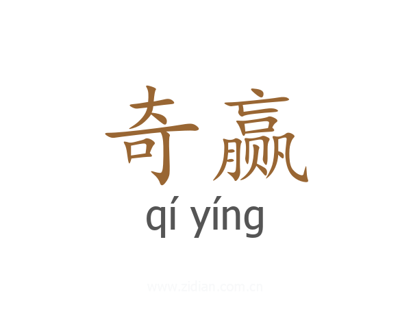 奇赢
