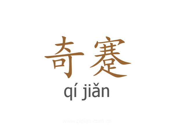 奇蹇
