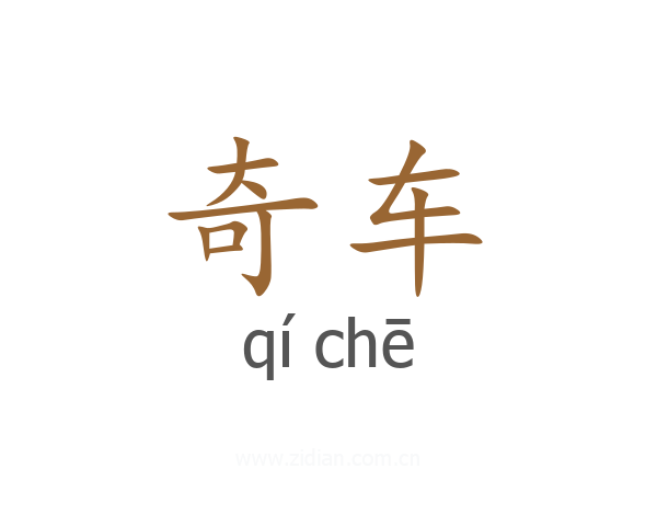 奇车