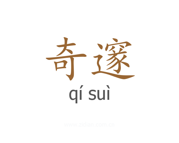 奇邃