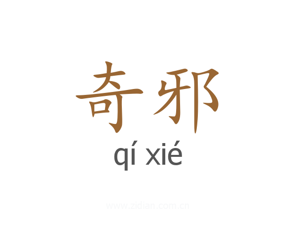 奇邪