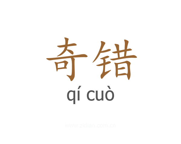 奇错