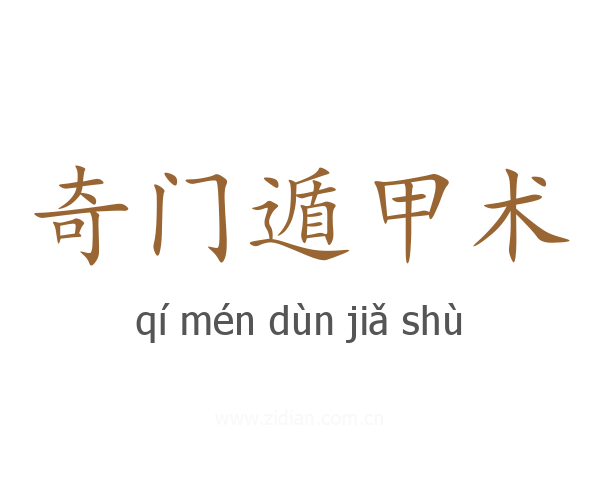 奇门遁甲术