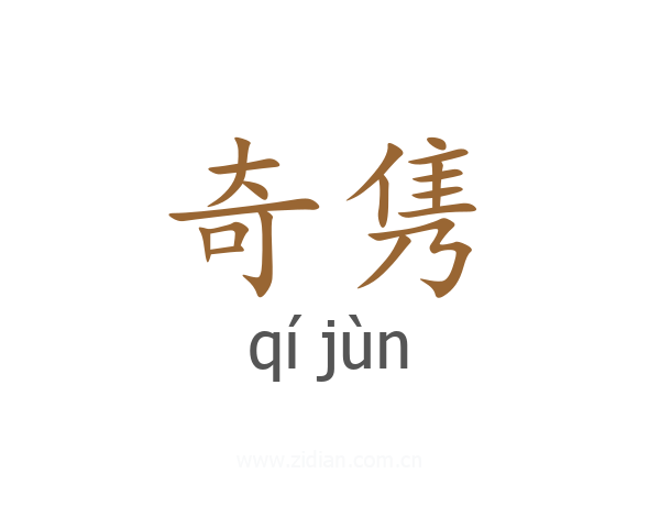 奇隽