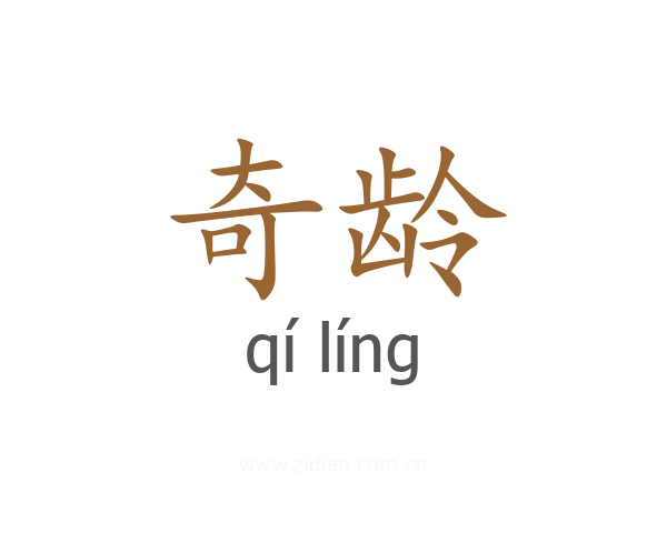 奇龄