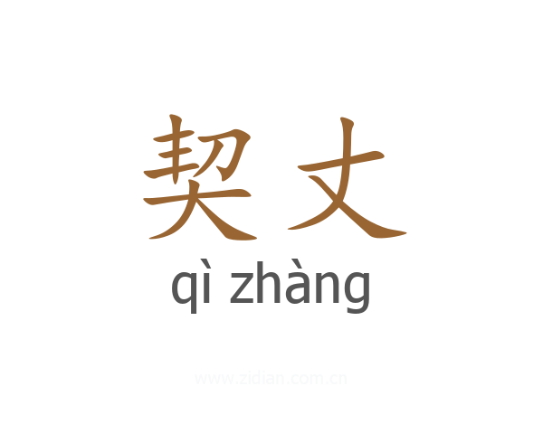 契丈