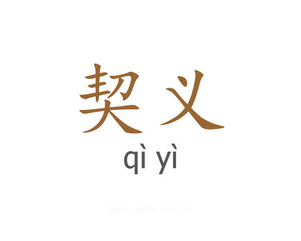 契义