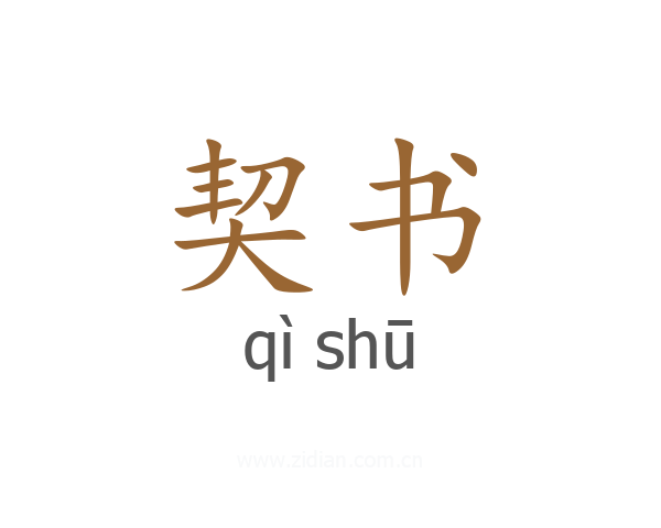 契书