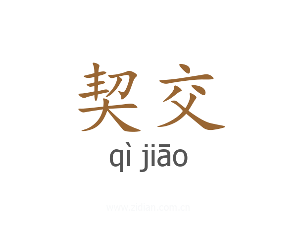 契交