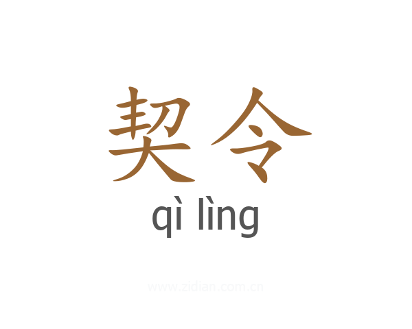 契令