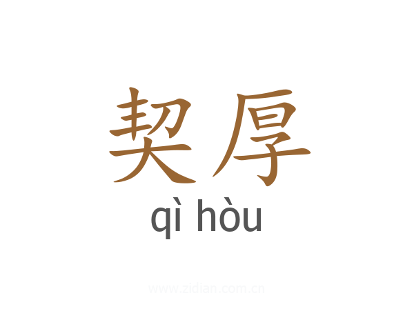 契厚