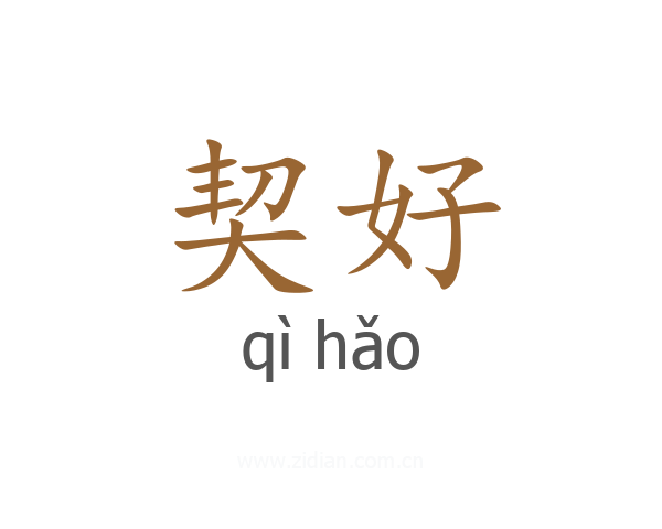契好