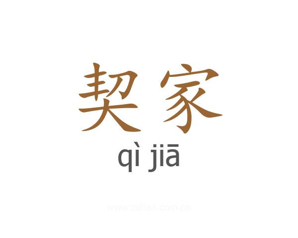 契家