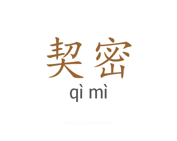 契密