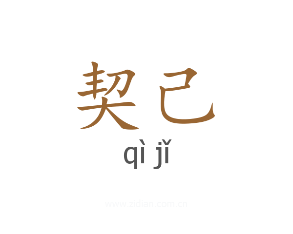 契己
