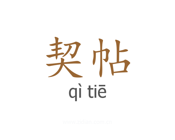 契帖