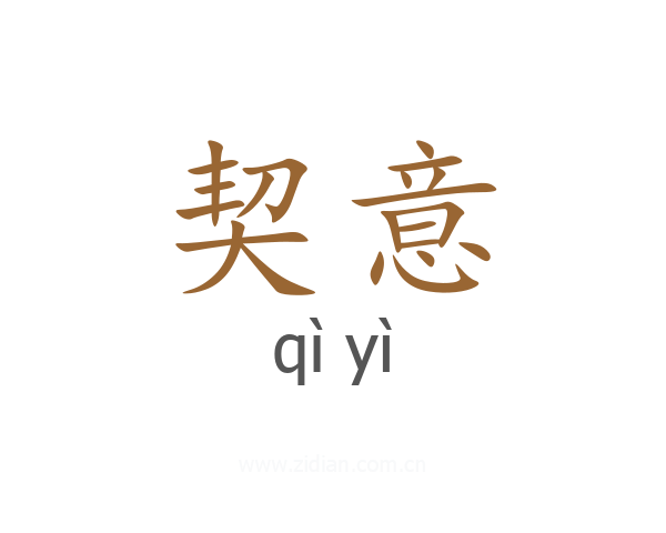 契意