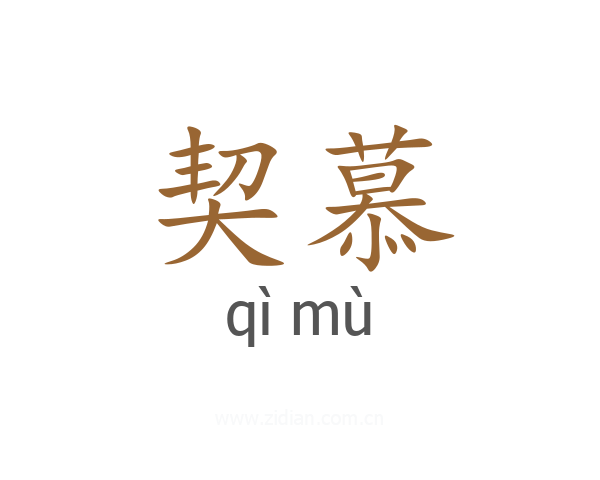 契慕