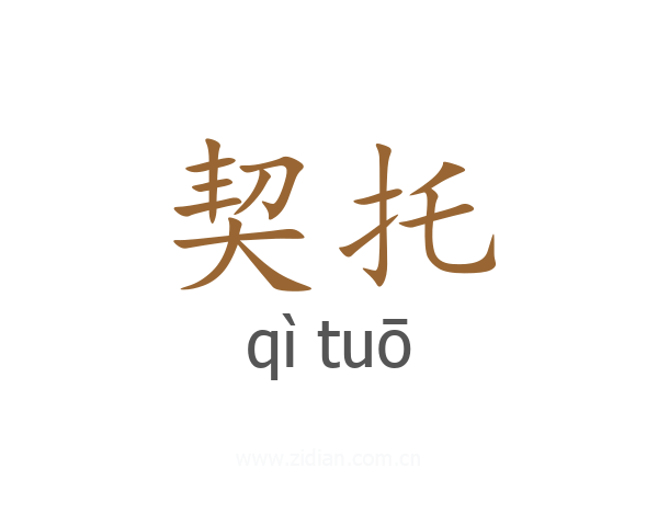 契托