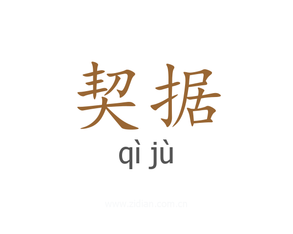 契据
