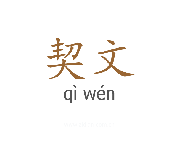 契文
