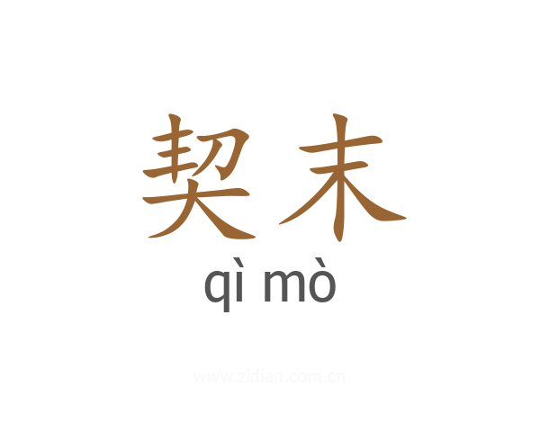 契末