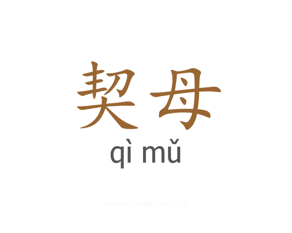 契母