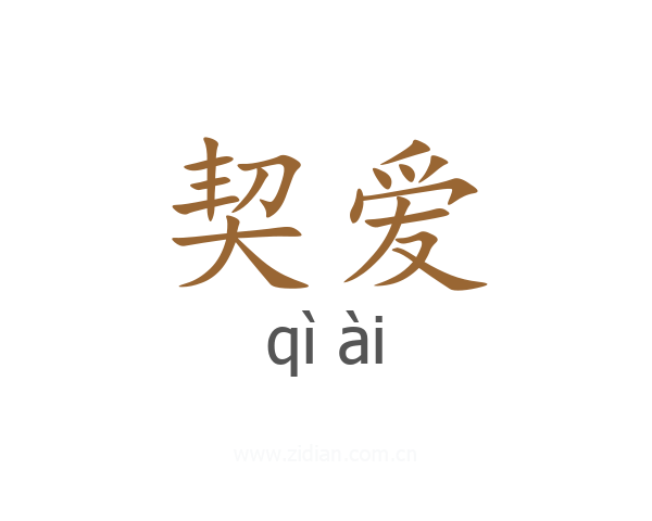契爱