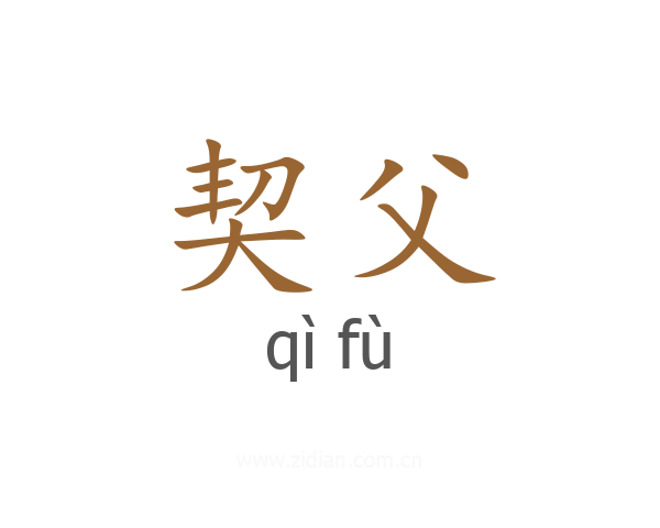 契父