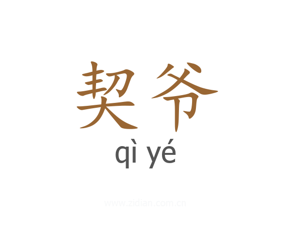 契爷