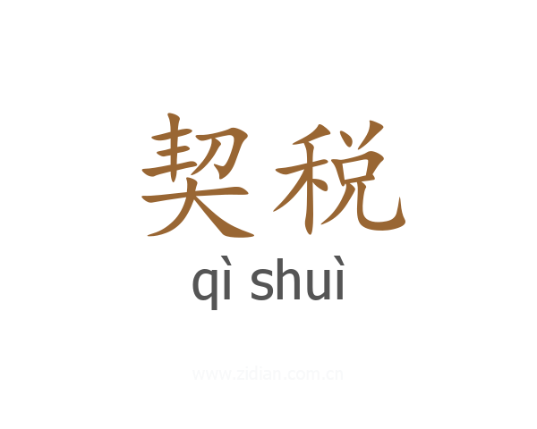 契税