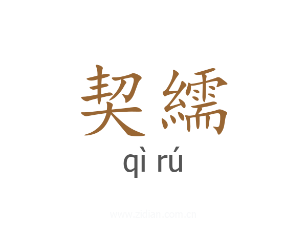 契繻